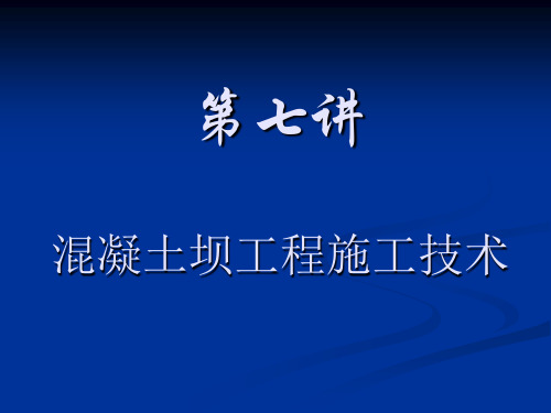 第七讲 混凝土坝工程施工技术要点