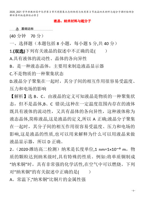 高中化学第3章不同聚集状态的物质与性质第3节液晶纳米材料与超分子课时检测含解析2