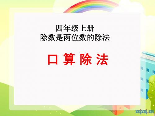 新人教版四年级上学期口算除法课件