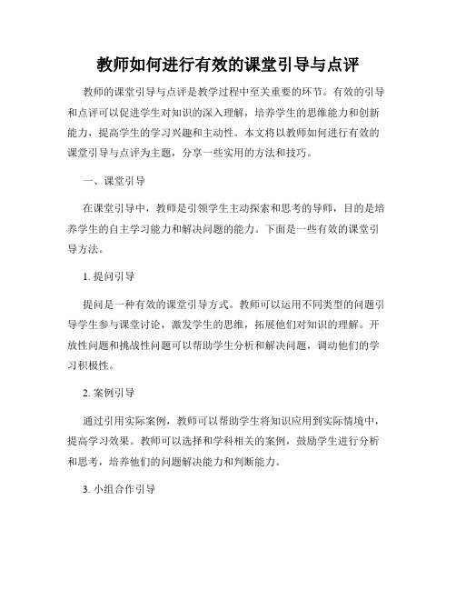 教师如何进行有效的课堂引导与点评