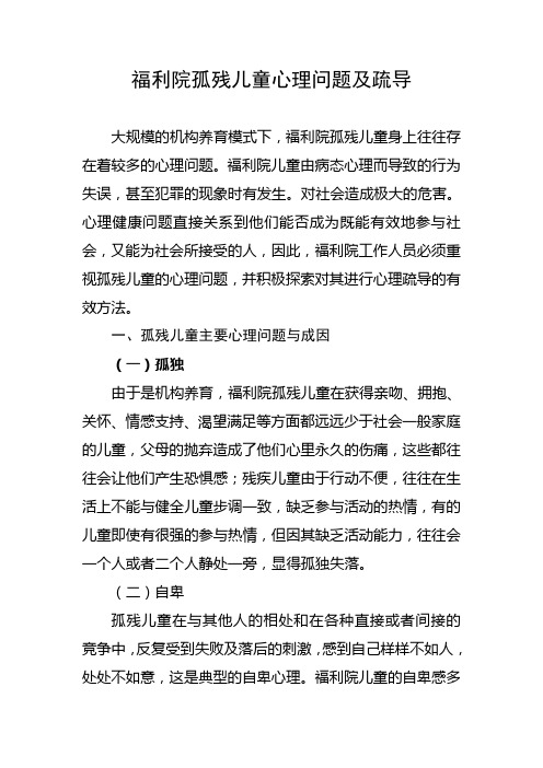 福利院孤残儿童心理问题及疏导