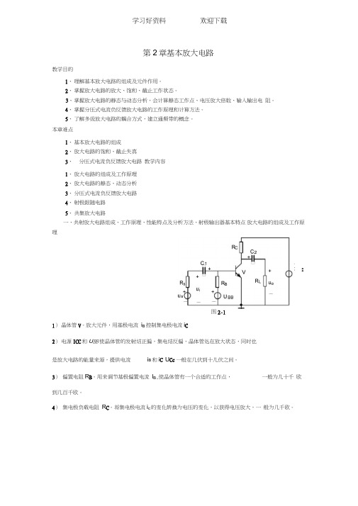 模电课件-第二章基本放大电路教案