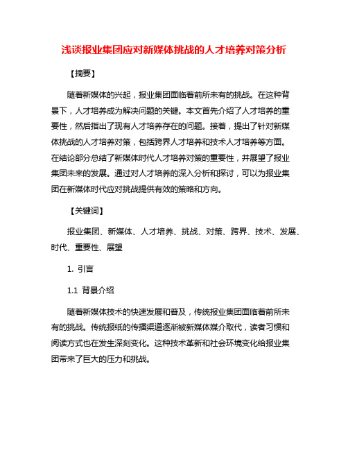 浅谈报业集团应对新媒体挑战的人才培养对策分析