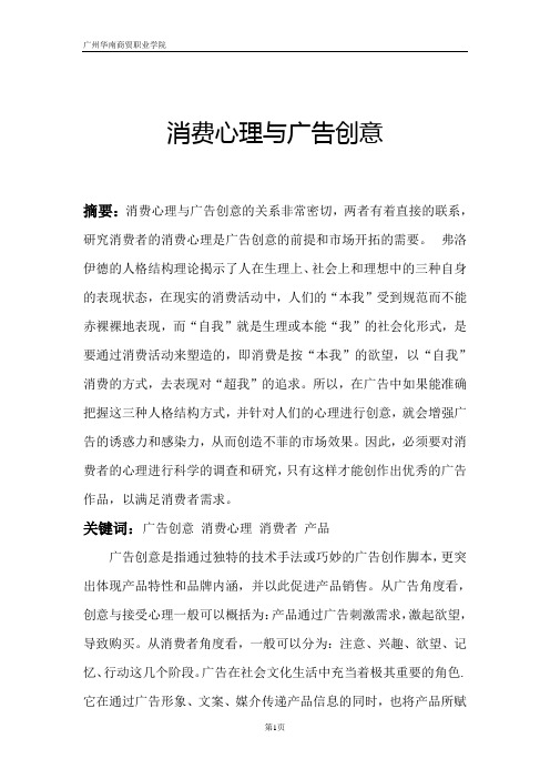 消费心理与广告创意论文综述