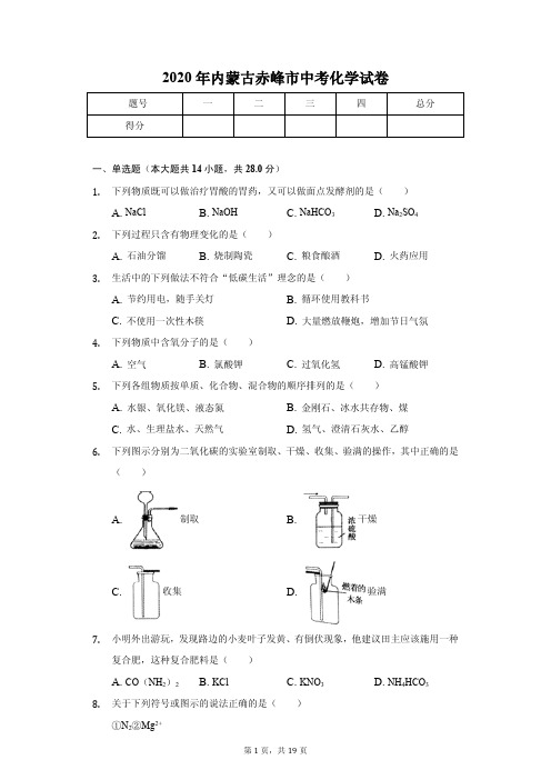 2020年内蒙古赤峰市中考化学试卷解析版