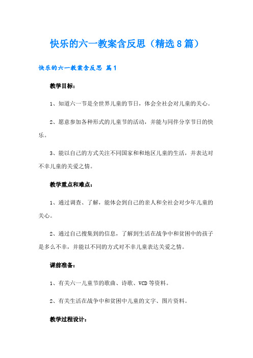 快乐的六一教案含反思(精选8篇)