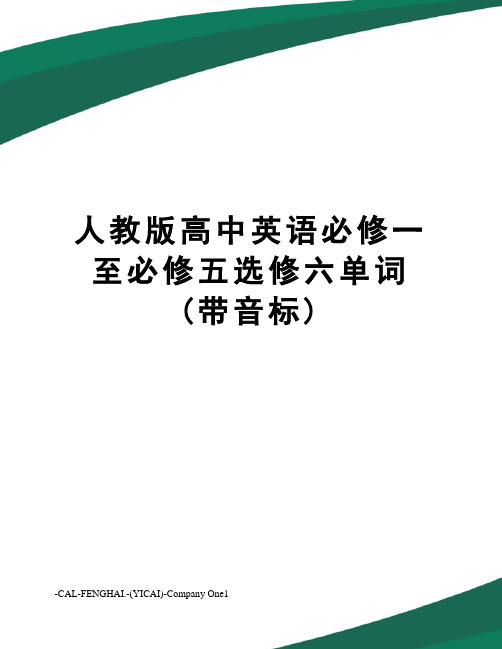 人教版高中英语必修一至必修五选修六单词(带音标)