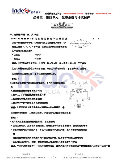 (三维设计,解析版)(课标人教版)2011年高考生物一轮复习 单元质量检测 必修3 第4单元 生态系统与环境保