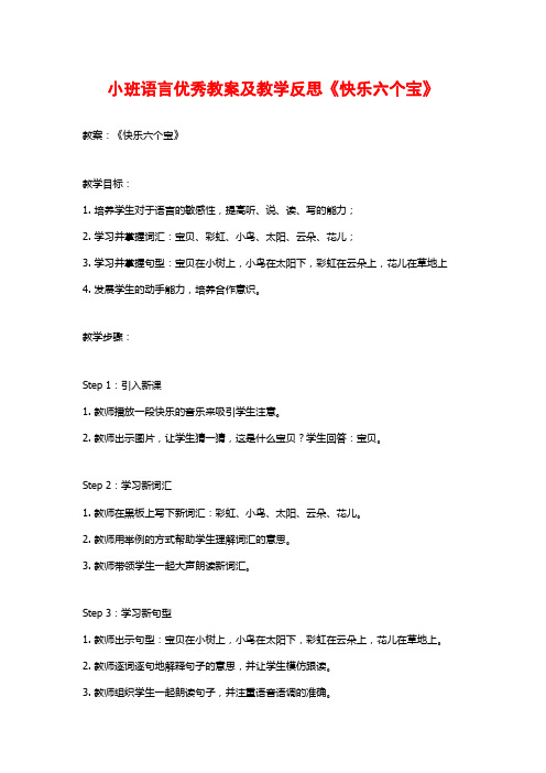 小班语言优秀教案及教学反思《快乐六个宝》