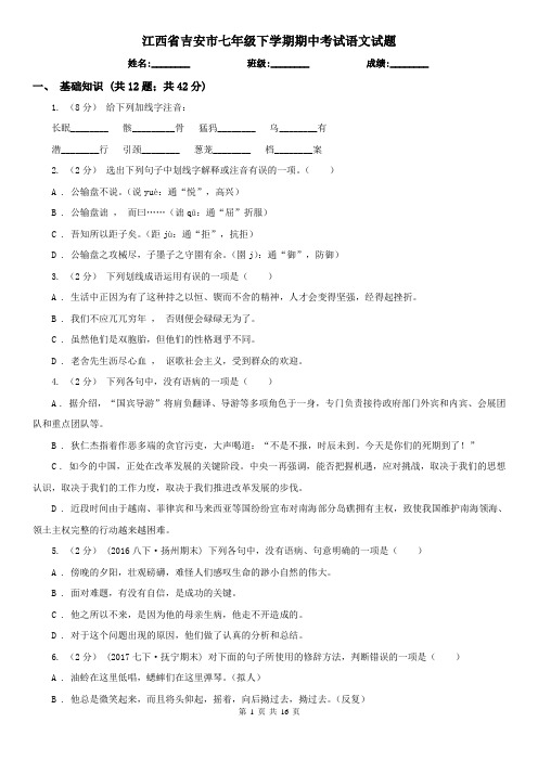 江西省吉安市七年级下学期期中考试语文试题