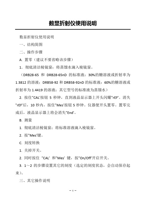 数显折射仪使用说明(仪器设备技术资料)