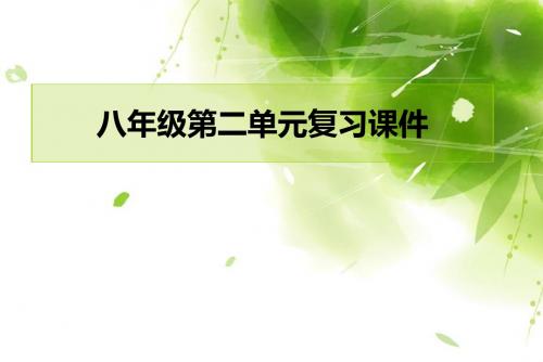 华师大版下册八年级第二单元复习课件