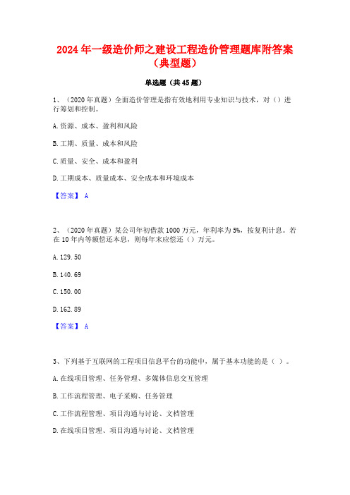 2024年一级造价师之建设工程造价管理题库附答案(典型题)