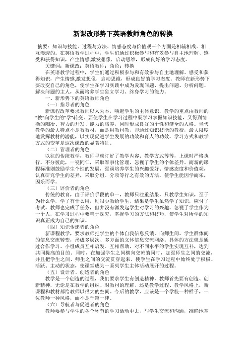 新课改形势下英语教师角色的转换