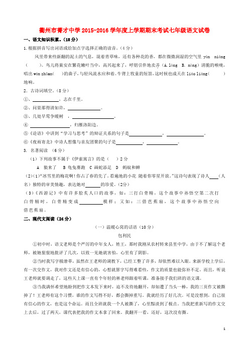 浙江省衢州市菁才中学学七年级语文上学期期末试卷 新