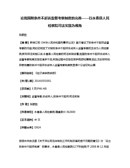 论我国附条件不起诉监督考察制度的完善——以永春县人民检察院司法实践为视角