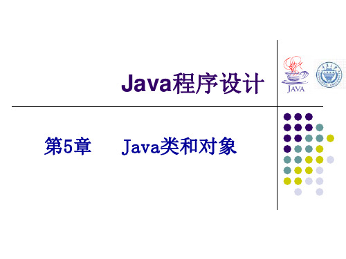 java的类和对象  第5章(1)