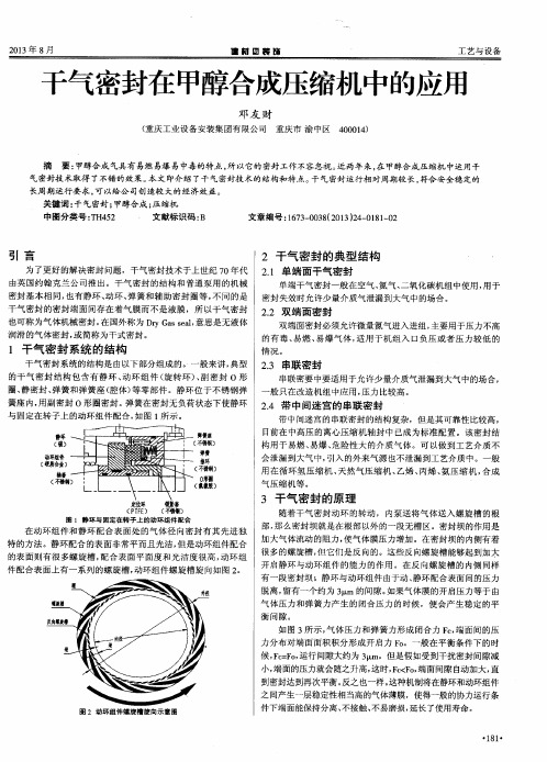 干气密封在甲醇合成压缩机中的应用