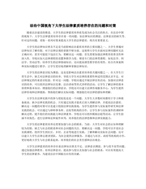 法治中国视角下大学生法律素质培养存在的问题和对策