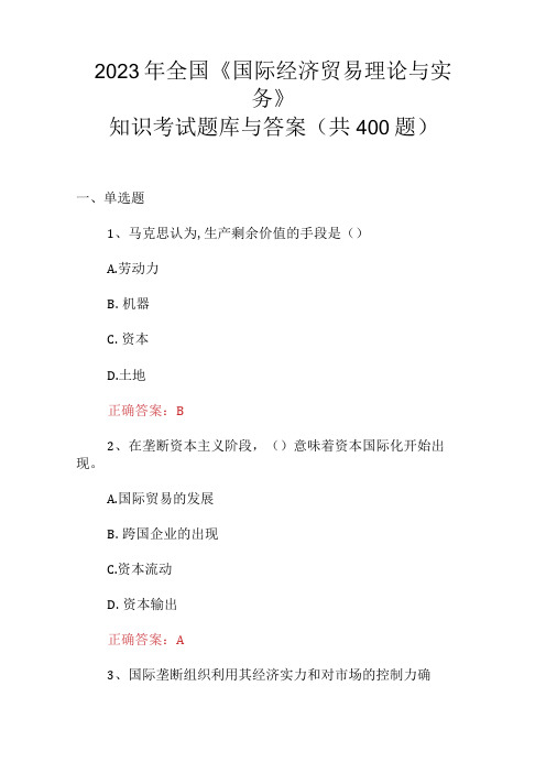 2023年全国国际经济贸易理论与实务知识考试题库与答案共400题