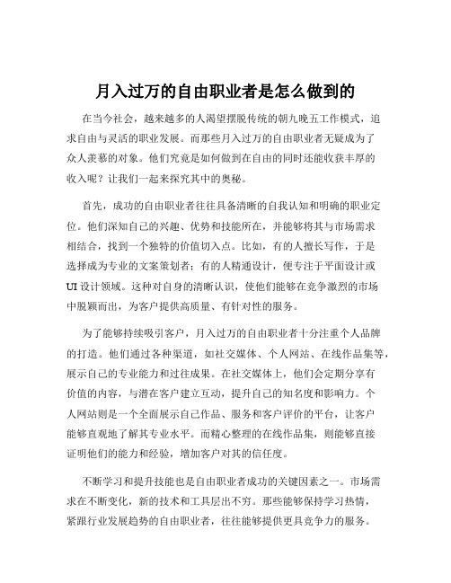 月入过万的自由职业者是怎么做到的