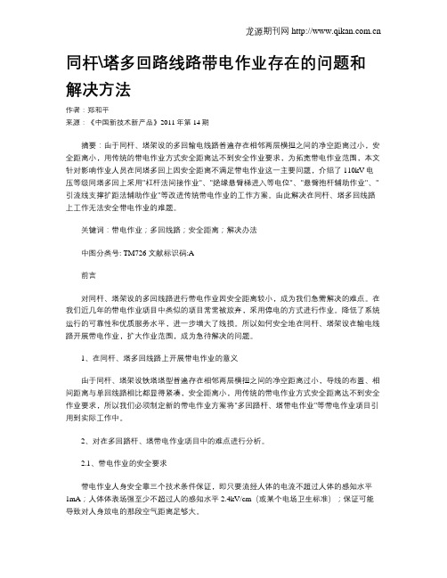 同杆塔多回路线路带电作业存在的问题和解决方法