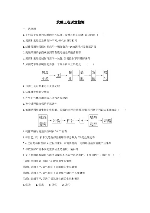 2020高考生物一轮复习  人教版选修一生物技术实践 发酵工程练习含解析