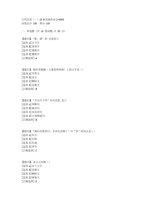 东北师范大学《古代汉语(一)》2023年秋学期在线作业2-答案5