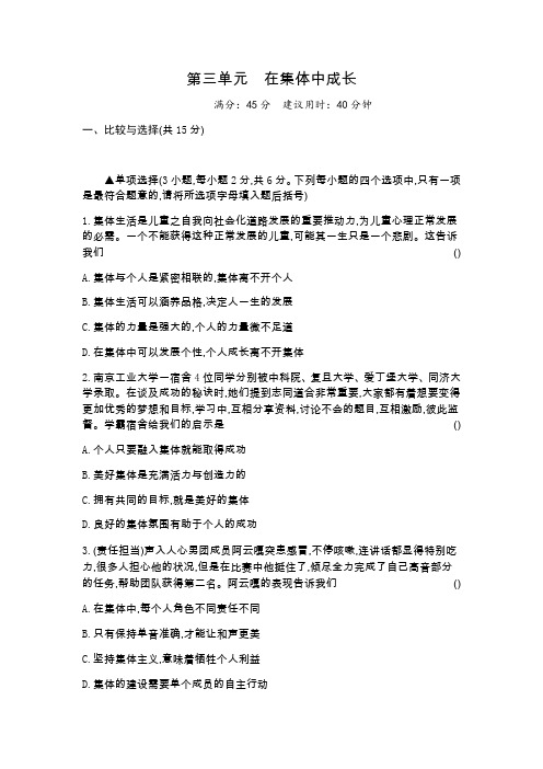 人教部编版2019-2020学年初一道德与法治下册 第三单元 在集体中成长检测卷(含答案)