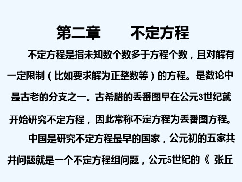 初等数论第二章不定方程PPT课件