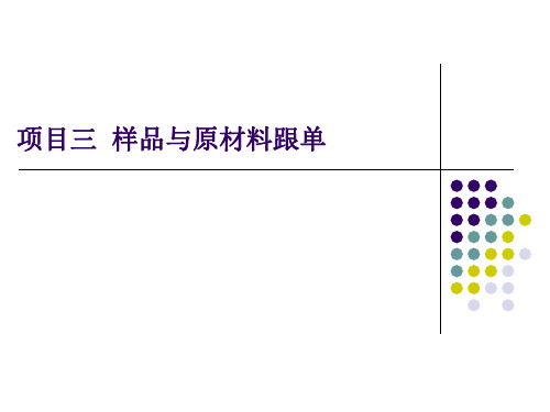 六、服装面料采购跟单实例 