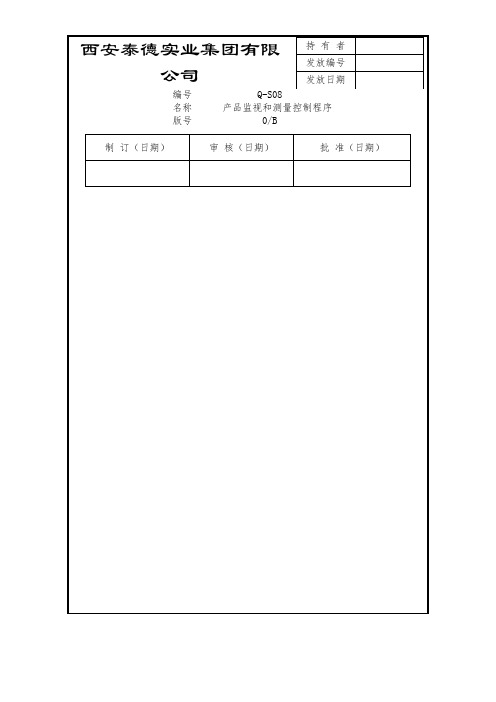 29 产品监视和测量控制程序