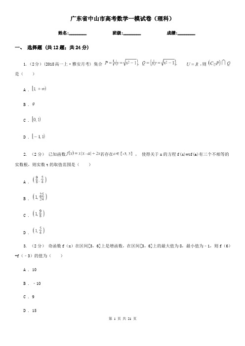 广东省中山市高考数学一模试卷(理科)