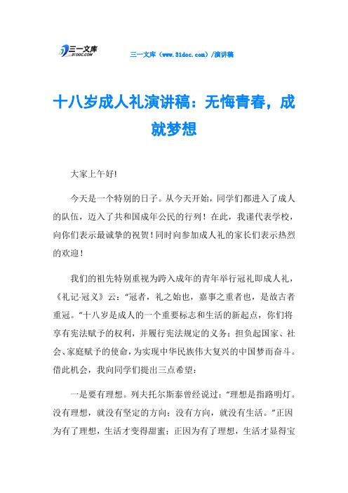 十八岁成人礼演讲稿：无悔青,成就梦想