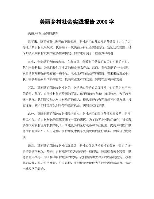 美丽乡村社会实践报告2000字