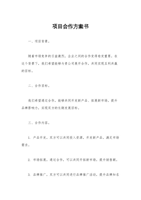 项目合作方案书