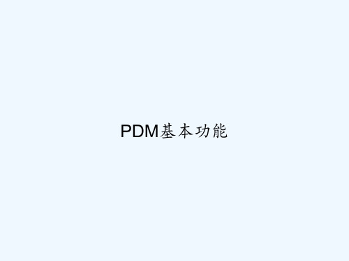 PDM基本功能 PPT