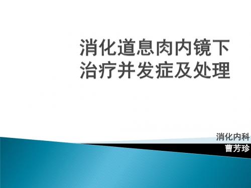 消化道息肉内镜下治疗并发症及处理ppt课件