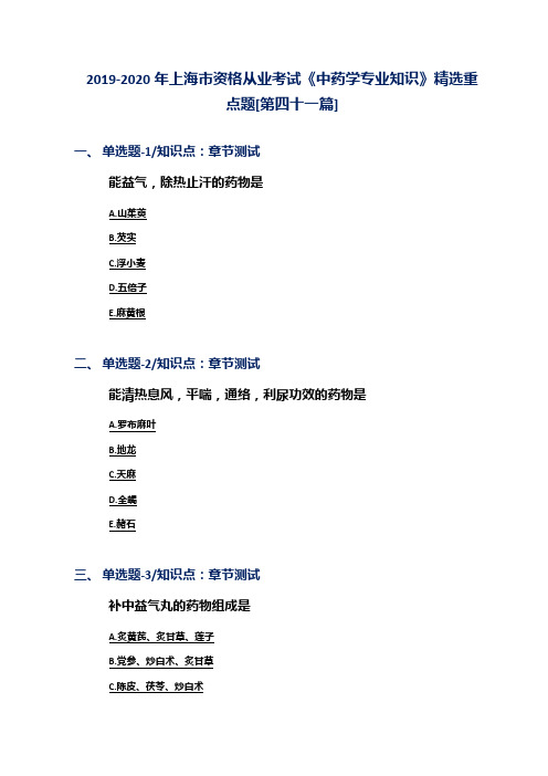 2019-2020年上海市资格从业考试《中药学专业知识》精选重点题[第四十一篇]