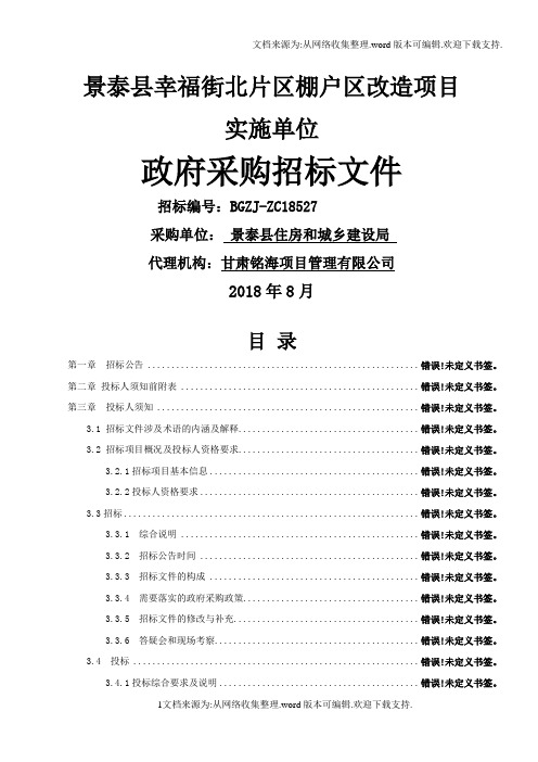 景泰幸福街北片区棚户区改造项目