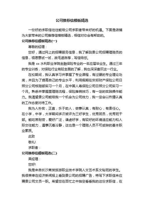 公司推荐信模板精选