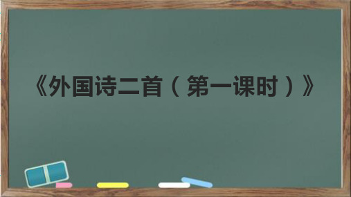 《外国诗二首(第一课时)》课件