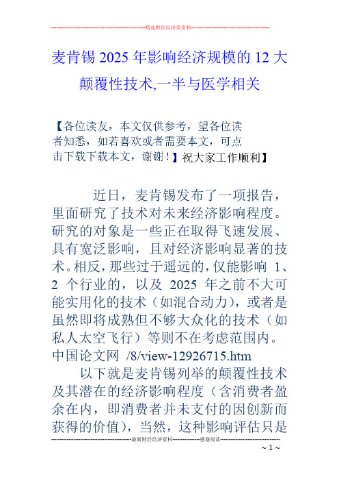 麦肯锡2025年影响经济规模的12大颠覆性技术,一半与医学相关