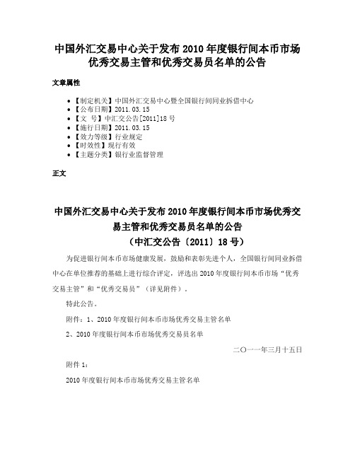 中国外汇交易中心关于发布2010年度银行间本币市场优秀交易主管和优秀交易员名单的公告