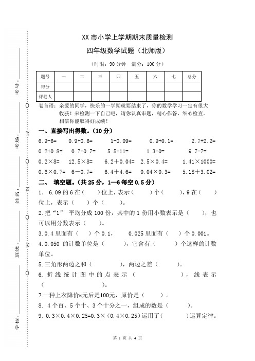 2019最新北师大版  小学四年级数学 下册第二学期 期末考试教学质量检测监测调研 统联考模拟真题卷