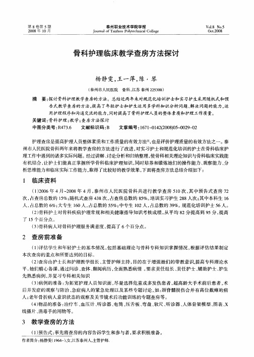 骨科护理临床教学查房方法探讨