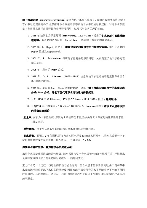 地下水动力学考试大纲