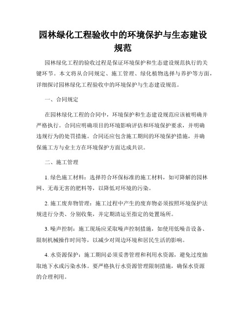 园林绿化工程验收中的环境保护与生态建设规范