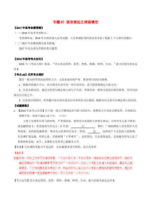 高考语文(精讲 精练 精析)专题07 语言表达之词语填空试题(含解析)