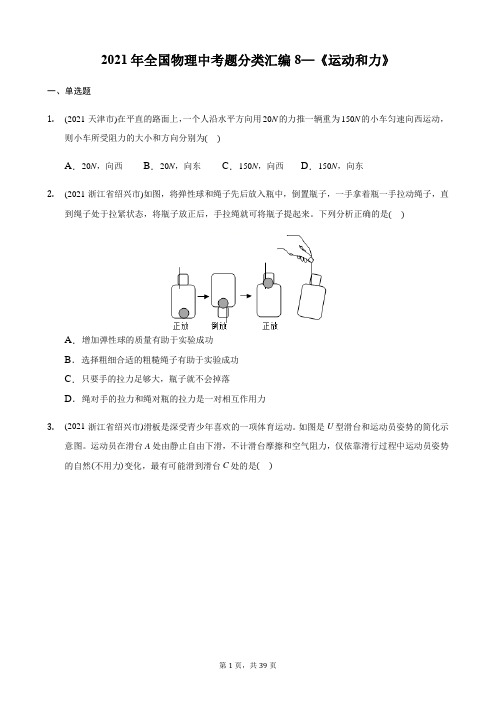 2021年全国物理中考题分类汇编8—《运动和力》含答案